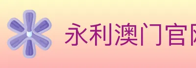 永利澳门官网官方平台 logo